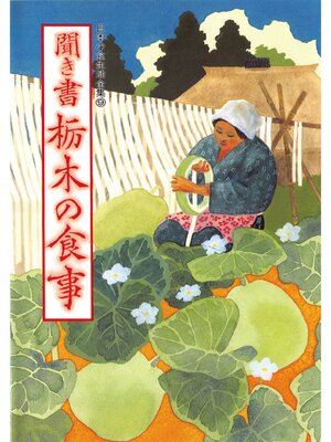 cover image of 日本の食生活全集　聞き書　栃木の食事